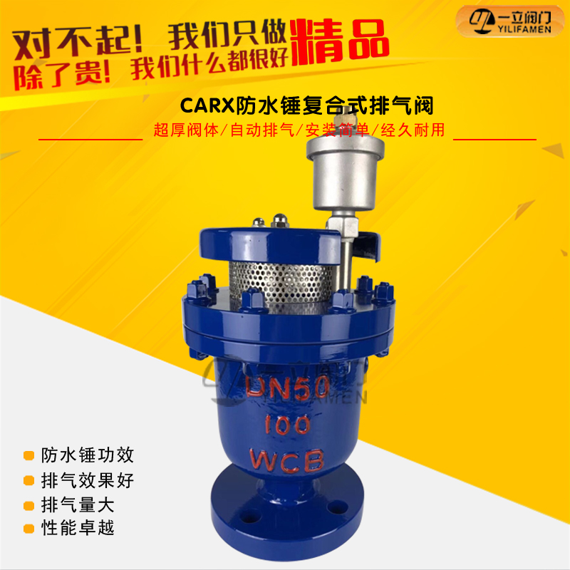 CARXP高壓防水錘復(fù)合式排氣閥