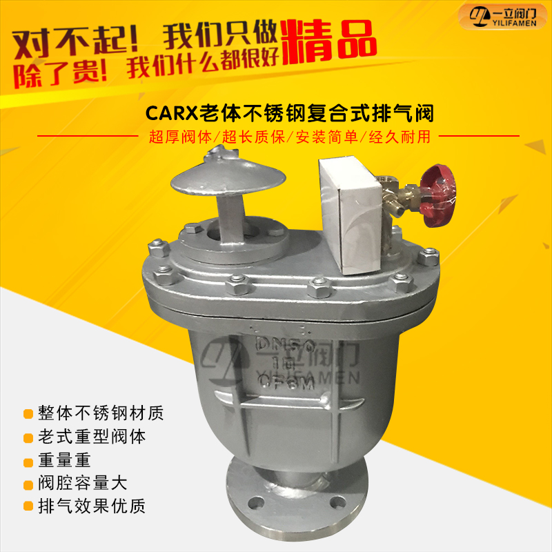 CARX老體不銹鋼復(fù)合式排氣閥