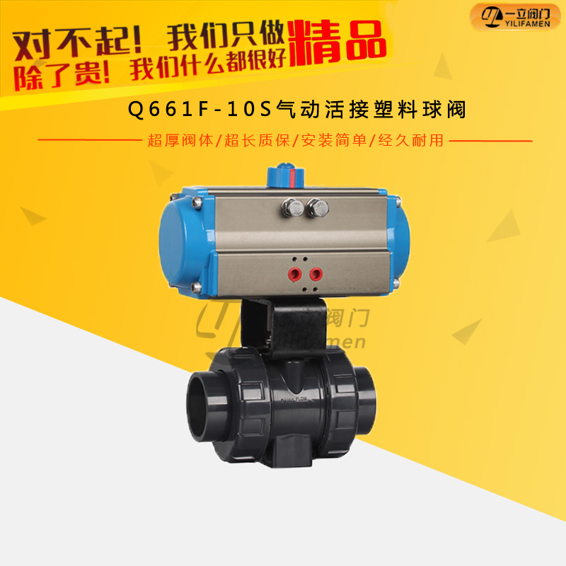 Q661F-10S氣動(dòng)活接塑料球閥