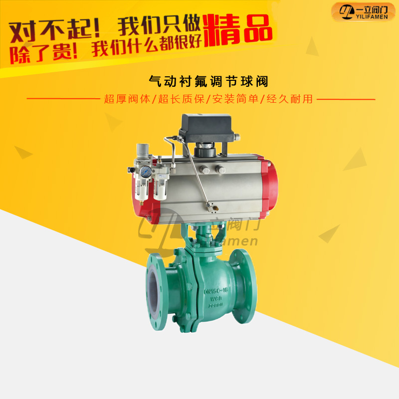 氣動(dòng)襯氟調(diào)節(jié)球閥