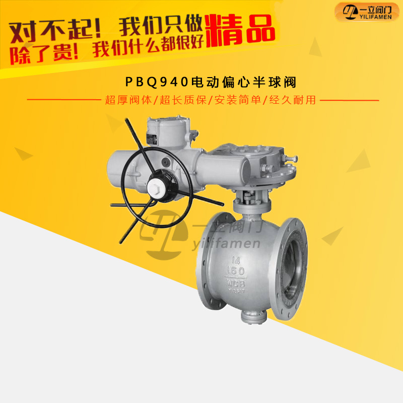 PBQ940電動(dòng)偏心半球閥