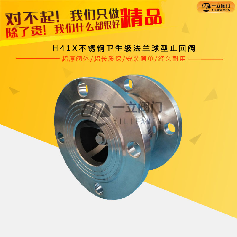 H41X不銹鋼衛(wèi)生級法蘭球型止回