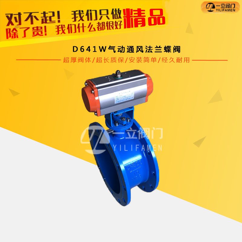 D641W氣動(dòng)通風(fēng)法蘭蝶閥