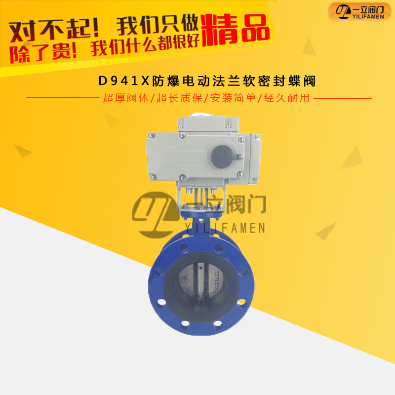 D941X防爆電動(dòng)法蘭軟密封蝶閥