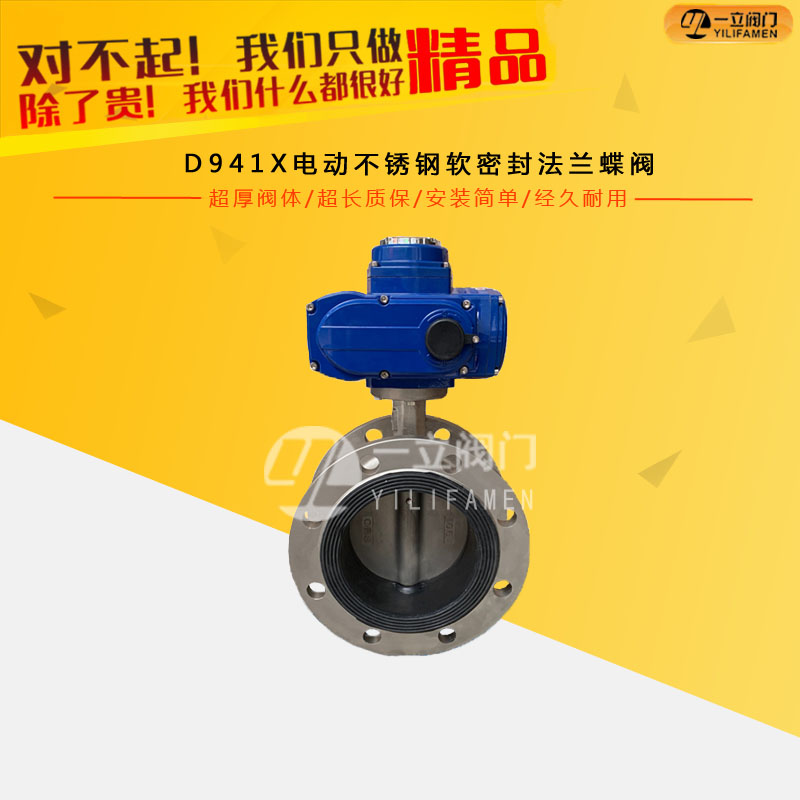 D941X電動(dòng)不銹鋼軟密封法蘭蝶閥