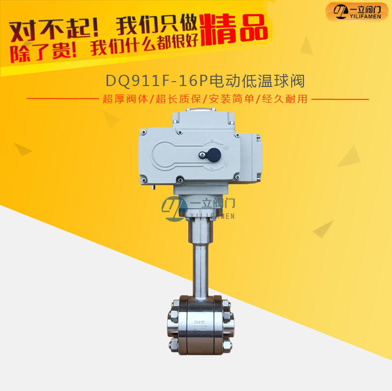 DQ911F電動(dòng)低溫球閥