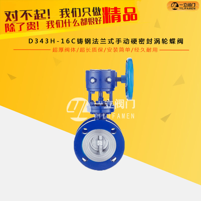 D343H-16C鑄鋼法蘭式手動(dòng)硬密封