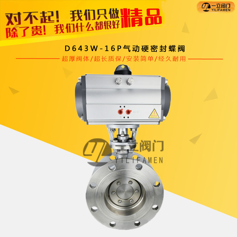 D643W-16P氣動硬密封蝶閥