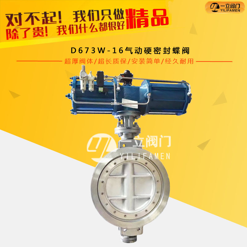 D673W-16氣動硬密封蝶閥