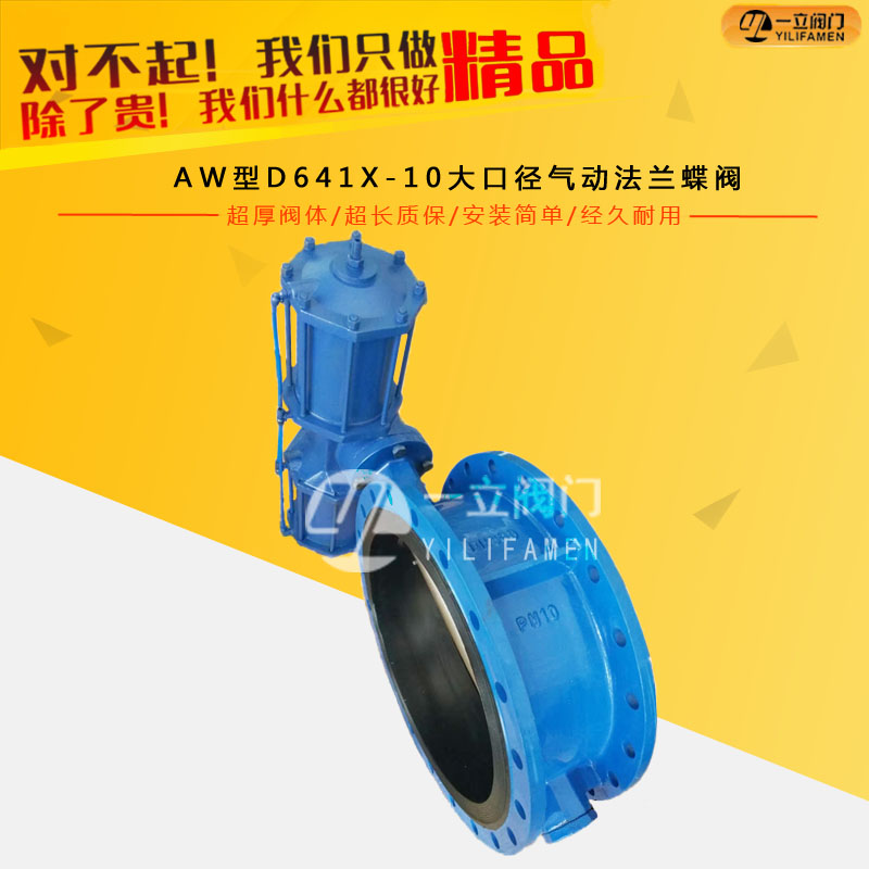 AW型D641X-10大口徑氣動法蘭蝶閥