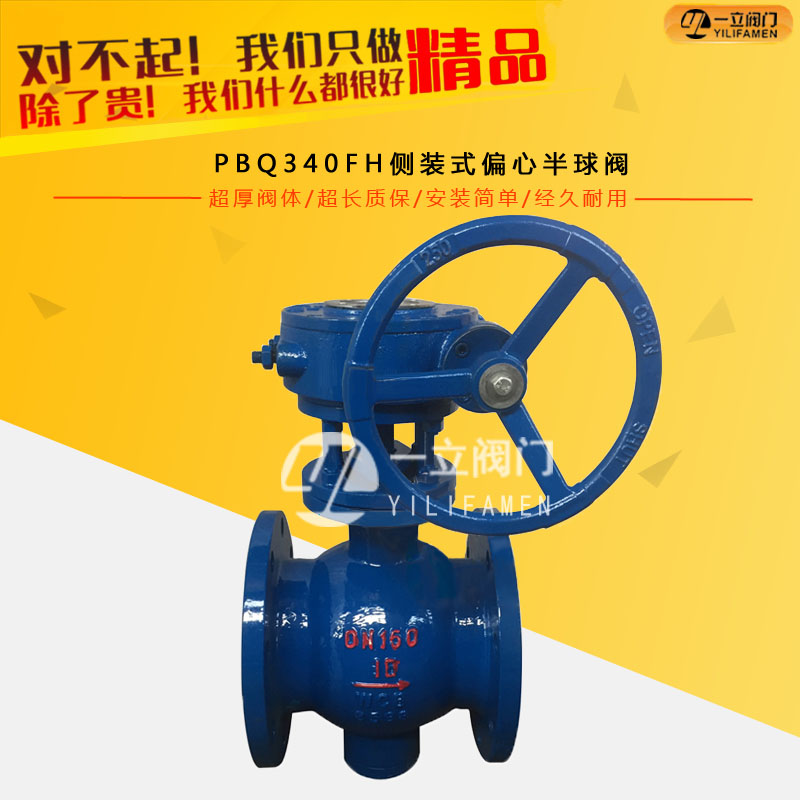 PBQ340FH側(cè)裝式偏心半球閥