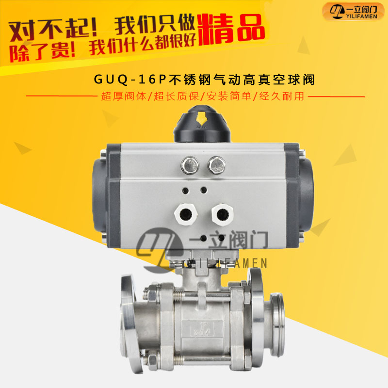 GUQ-16P不銹鋼氣動(dòng)高真空球閥