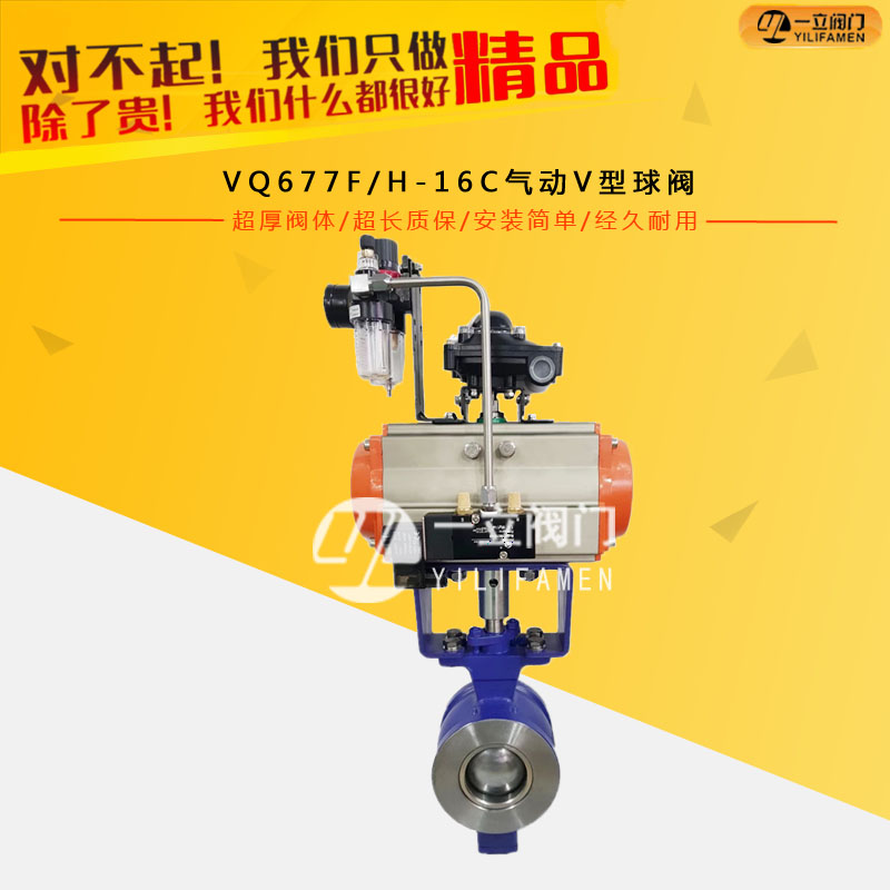 VQ677FH-16C氣動(dòng)V型球閥