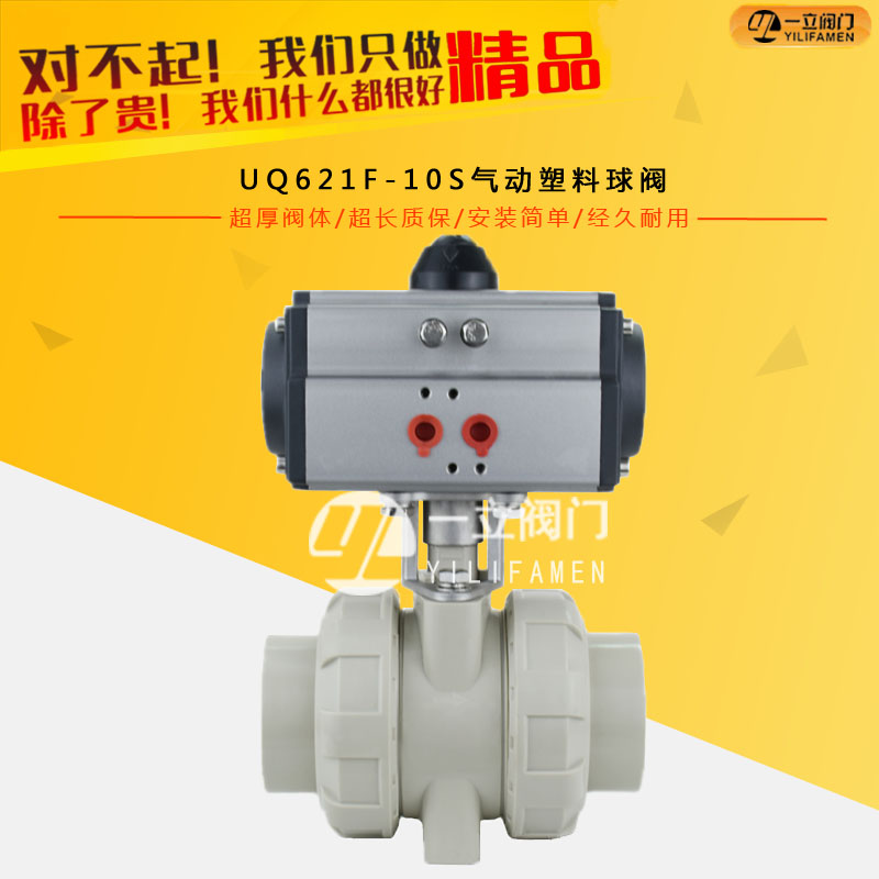 UQ621F-10S氣動(dòng)塑料球閥