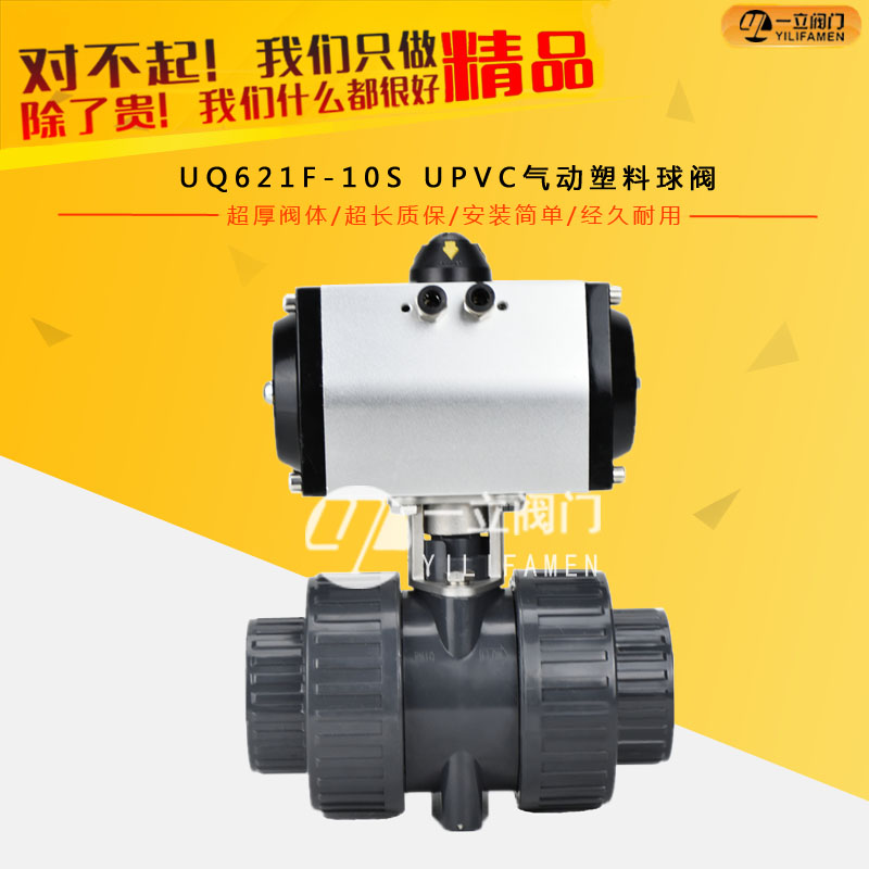 UQ621F-10S  UPVC氣動(dòng)塑料球閥