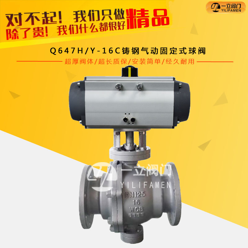 Q647HY-16C鑄鋼氣動(dòng)固定式球閥