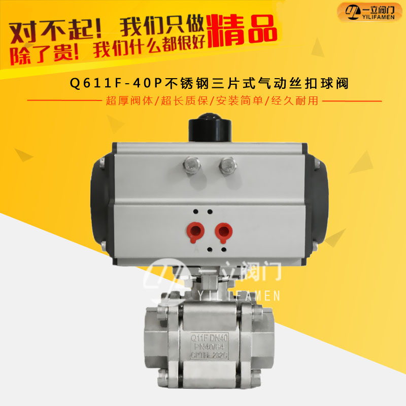 Q611F-40P不銹鋼三片式氣動(dòng)絲扣