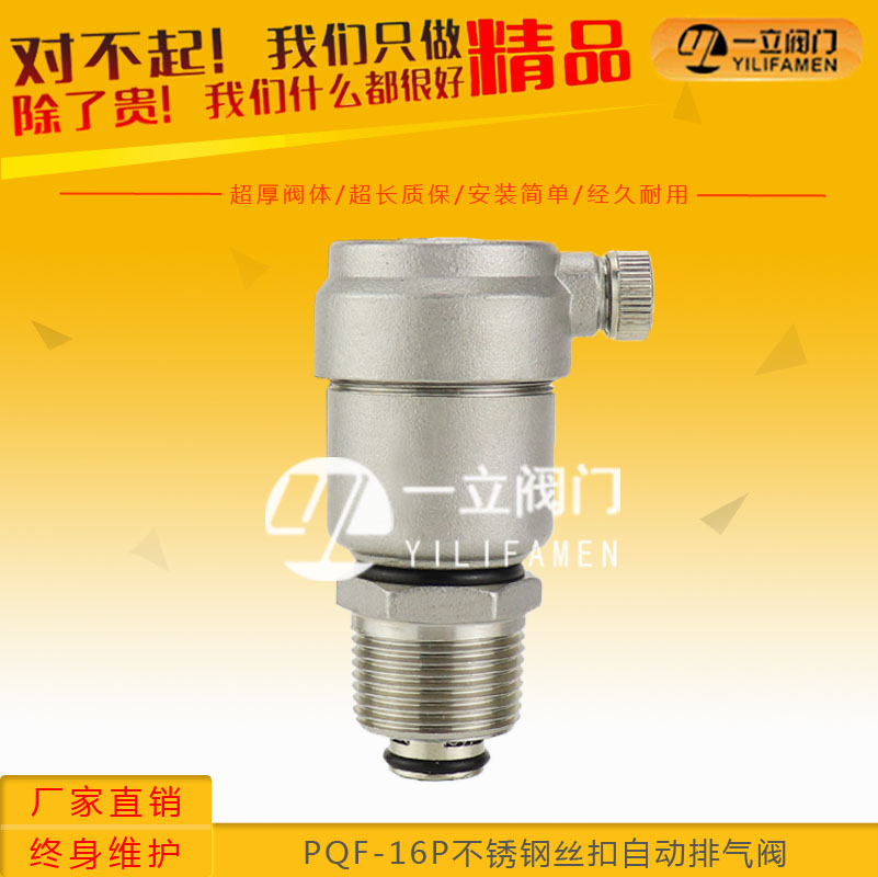 PQF-16P不銹鋼絲扣自動(dòng)排氣閥